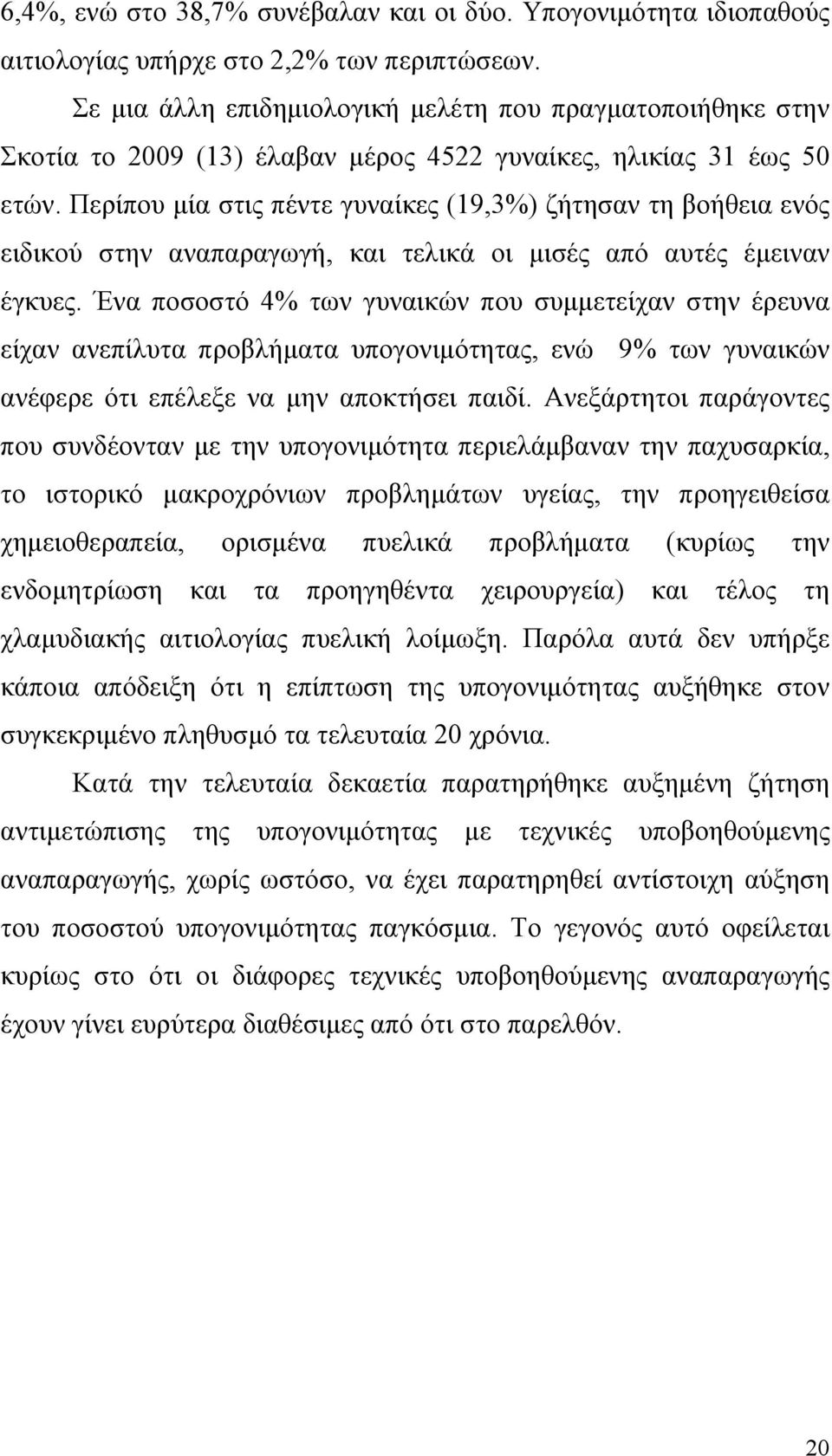 Περίπου µία στις πέντε γυναίκες (19,3%) ζήτησαν τη βοήθεια ενός ειδικού στην αναπαραγωγή, και τελικά οι µισές από αυτές έµειναν έγκυες.