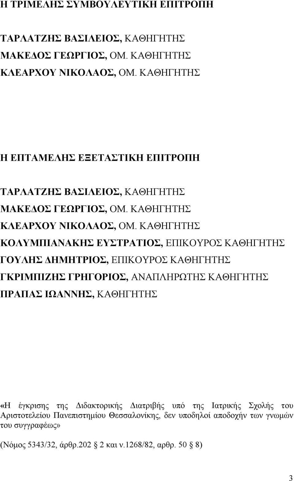 ΚΑΘΗΓΗΤΗΣ ΚΟΛΥΜΠΙΑΝΑΚΗΣ ΕΥΣΤΡΑΤΙΟΣ, ΕΠΙΚΟΥΡΟΣ ΚΑΘΗΓΗΤΗΣ ΓΟΥΛΗΣ ΔΗΜΗΤΡΙΟΣ, ΕΠΙΚΟΥΡΟΣ ΚΑΘΗΓΗΤΗΣ ΓΚΡΙΜΠΙΖΗΣ ΓΡΗΓΟΡΙΟΣ, ΑΝΑΠΛΗΡΩΤΗΣ ΚΑΘΗΓΗΤΗΣ ΠΡΑΠΑΣ ΙΩΑΝΝΗΣ,