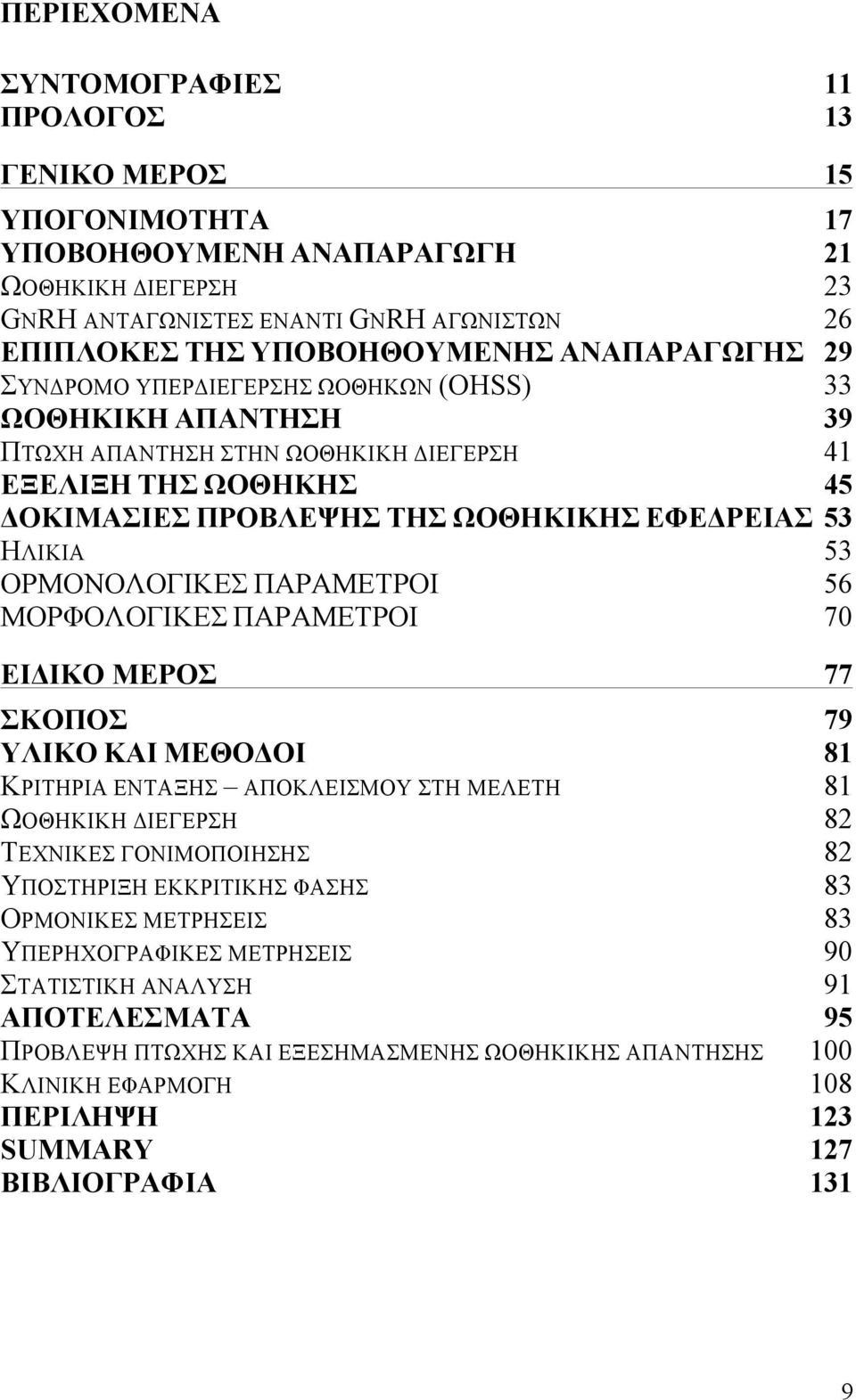 ΟΡΜΟΝΟΛΟΓΙΚΕΣ ΠΑΡΑΜΕΤΡΟΙ 56 ΜΟΡΦΟΛΟΓΙΚΕΣ ΠΑΡΑΜΕΤΡΟΙ 70 ΕΙΔΙΚΟ ΜΕΡΟΣ 77 ΣΚΟΠΟΣ 79 ΥΛΙΚΟ ΚΑΙ ΜΕΘΟΔΟΙ 81 ΚΡΙΤΗΡΙΑ ΕΝΤΑΞΗΣ ΑΠΟΚΛΕΙΣΜΟΥ ΣΤΗ ΜΕΛΕΤΗ 81 ΩΟΘΗΚΙΚΗ ΔΙΕΓΕΡΣΗ 82 ΤΕΧΝΙΚΕΣ ΓΟΝΙΜΟΠΟΙΗΣΗΣ 82