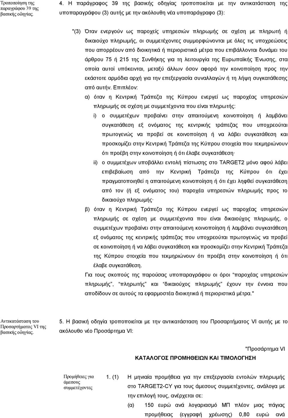 πληρωτή ή δικαιούχο πληρωμής, οι συμμετέχοντες συμμορφώνονται με όλες τις υποχρεώσεις που απορρέουν από διοικητικά ή περιοριστικά μέτρα που επιβάλλονται δυνάμει του άρθρου 75 ή 215 της Συνθήκης για