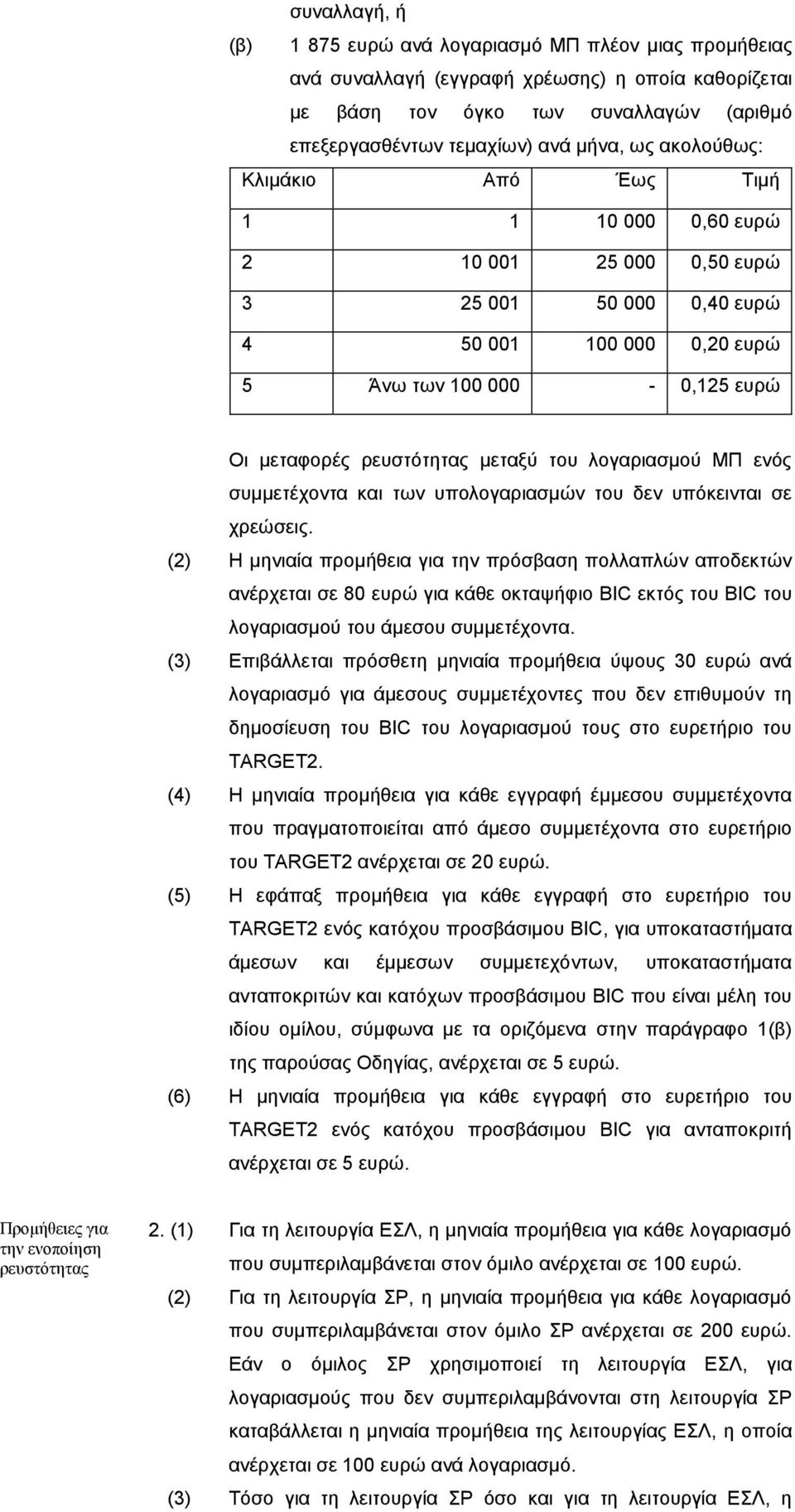 λογαριασμού ΜΠ ενός συμμετέχοντα και των υπολογαριασμών του δεν υπόκεινται σε χρεώσεις.