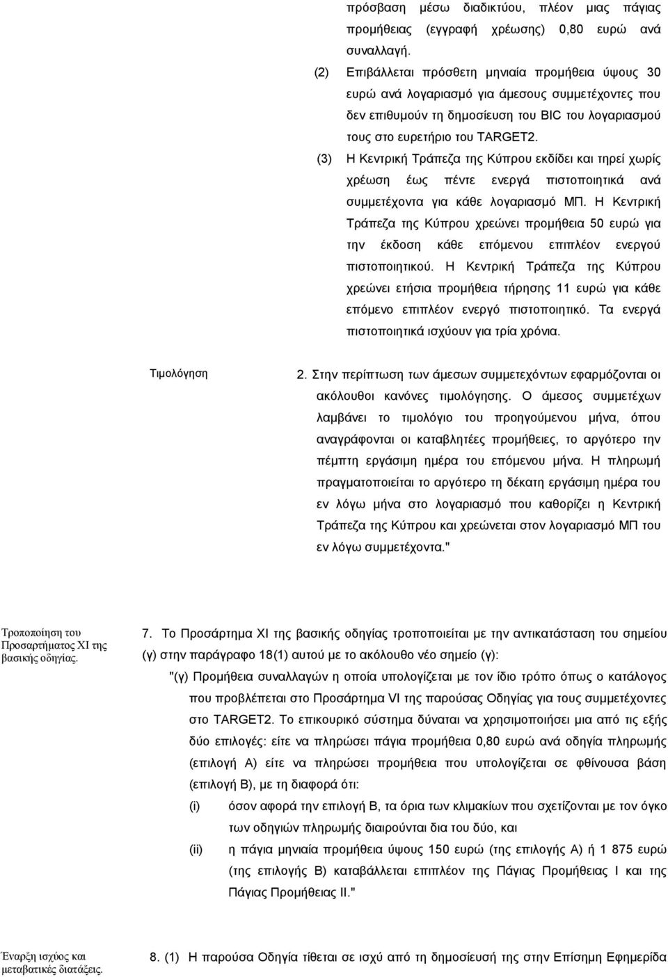 (3) Η Κεντρική Τράπεζα της Κύπρου εκδίδει και τηρεί χωρίς χρέωση έως πέντε ενεργά πιστοποιητικά ανά συμμετέχοντα για κάθε λογαριασμό ΜΠ.