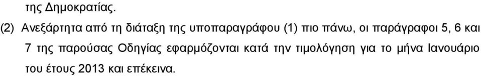 πιο πάνω, οι παράγραφοι 5, 6 και 7 της παρούσας