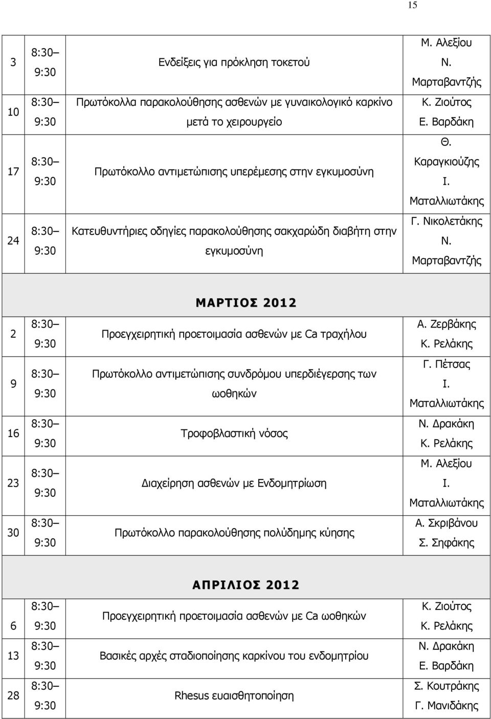 Μαρταβαντζής ΜΑΡΤΙΟΣ 2012 2 Προεγχειρητική προετοιμασία ασθενών με Ca τραχήλου Α. Ζερβάκης Κ. Ρελάκης 9 Πρωτόκολλο αντιμετώπισης συνδρόμου υπερδιέγερσης των ωοθηκών Γ. Πέτσας 16 Τροφοβλαστική νόσος Ν.