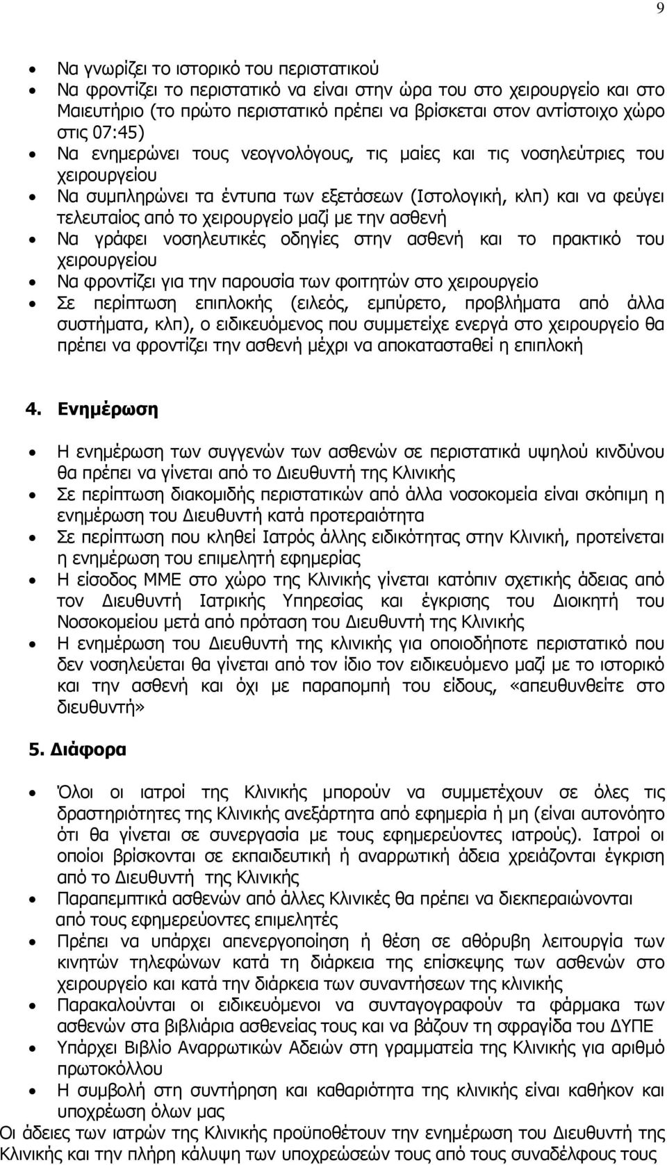 την ασθενή Να γράφει νοσηλευτικές οδηγίες στην ασθενή και το πρακτικό του χειρουργείου Να φροντίζει για την παρουσία των φοιτητών στο χειρουργείο Σε περίπτωση επιπλοκής (ειλεός, εμπύρετο, προβλήματα