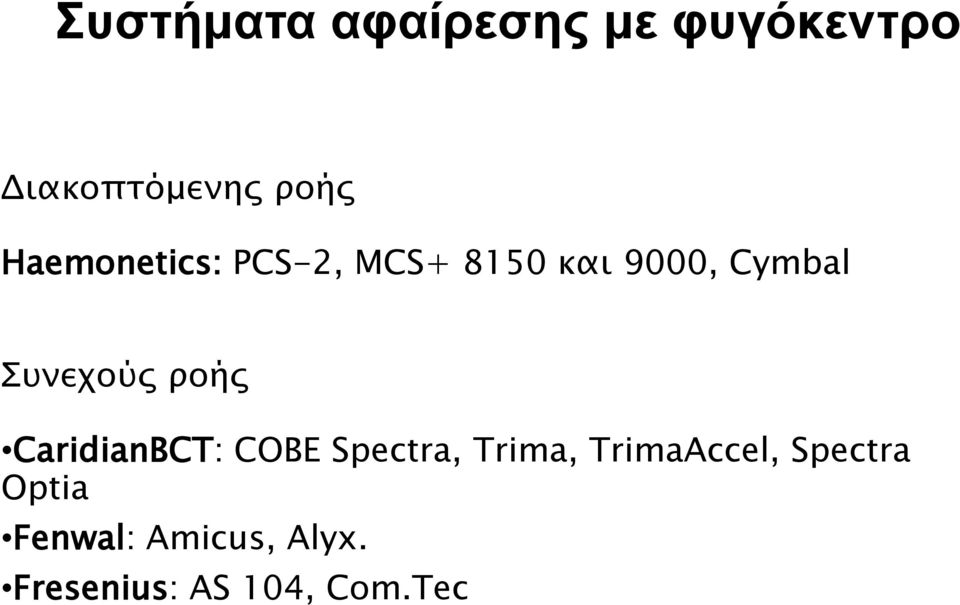 ροής CaridianBCT: COBE Spectra, Trima, TrimaAccel,