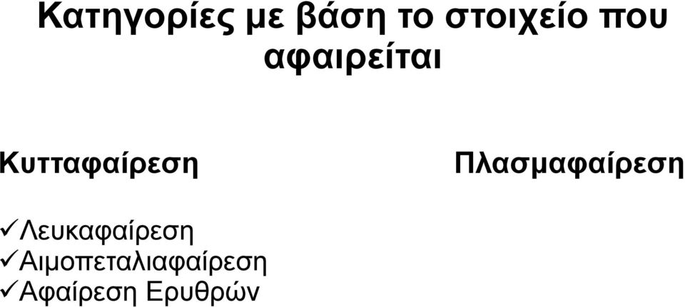 Πλασμαφαίρεση Λευκαφαίρεση