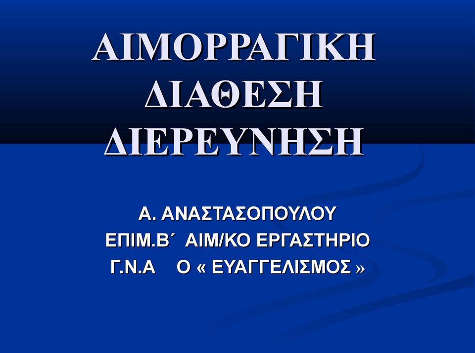 ΑΝΑΣΤΑΣΟΠΟΥΛΟΥ ΕΠΙΜ.