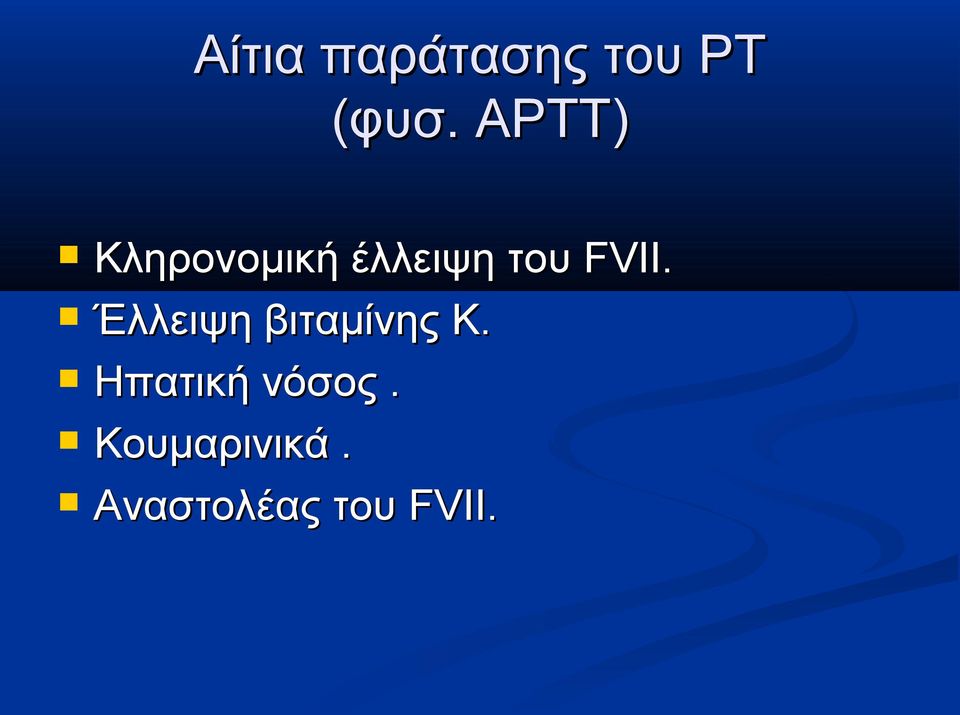 FVII. Έλλειψη βιταμίνης Κ.