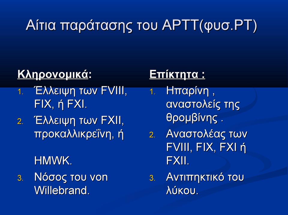 Έλλειψη των FXII, προκαλλικρεΐνη, ή HMWK. 3.