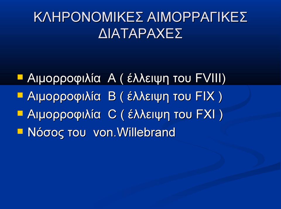 Αιμορροφιλία Β ( έλλειψη του FIX )