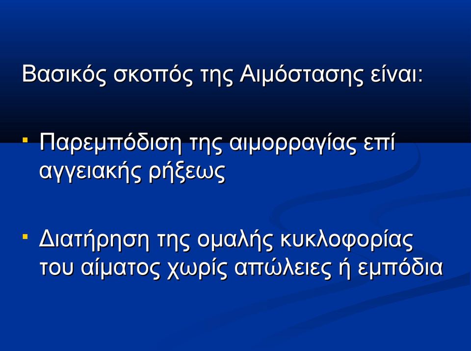 αγγειακής ρήξεως Διατήρηση της ομαλής