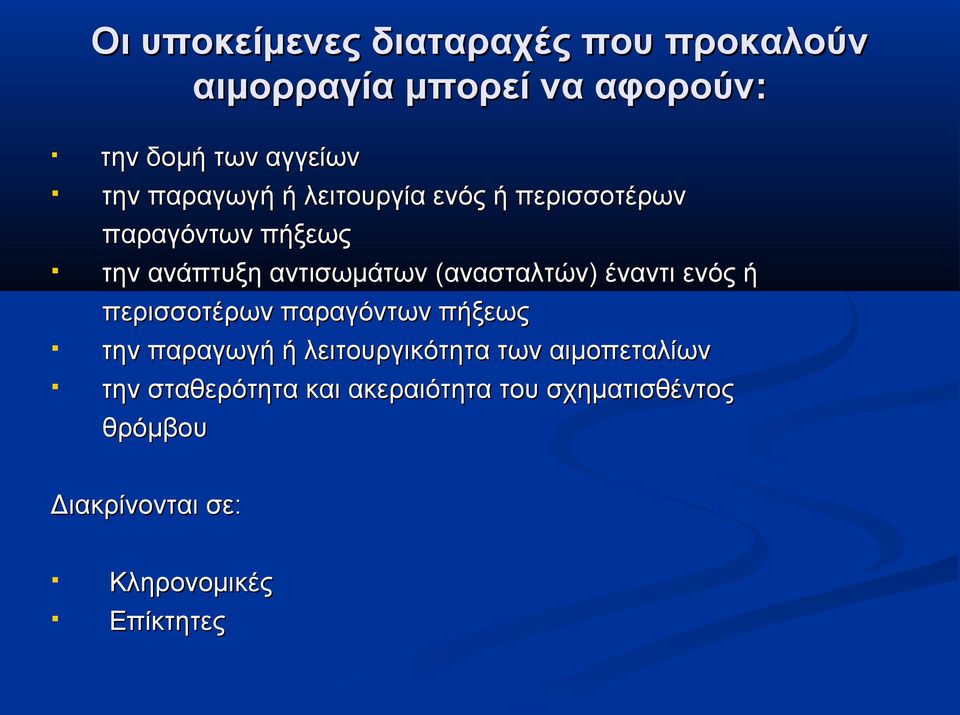 (ανασταλτών) έναντι ενός ή περισσοτέρων παραγόντων πήξεως την παραγωγή ή λειτουργικότητα των