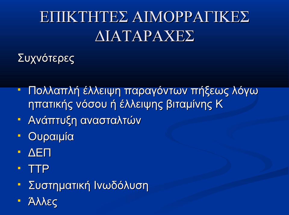 ηπατικής νόσου ή έλλειψης βιταμίνης Κ Ανάπτυξη