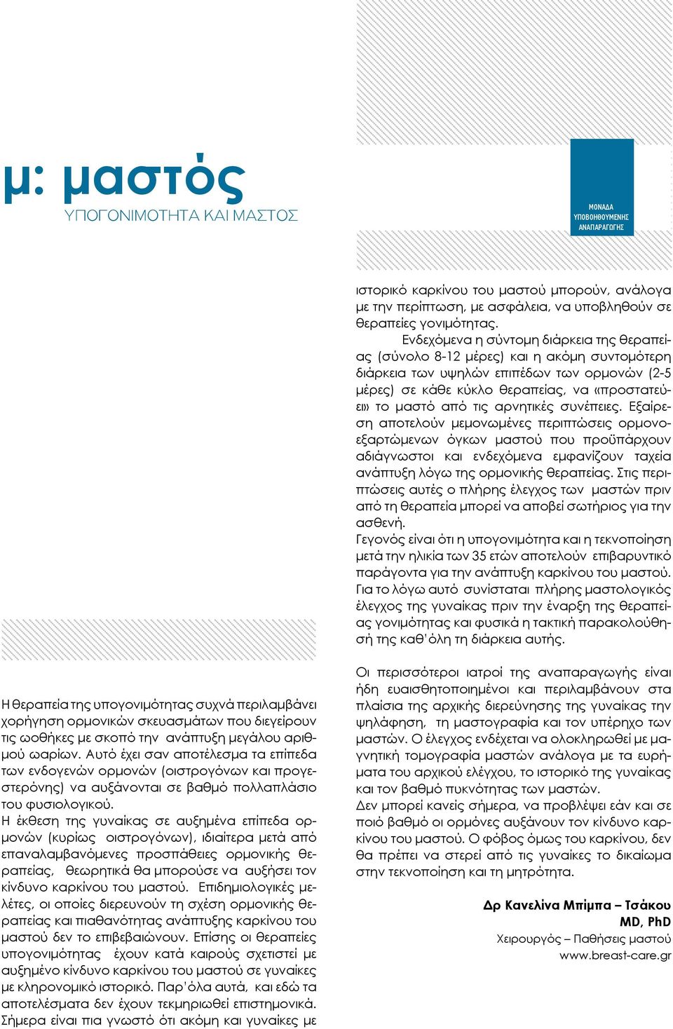 αρνητικές συνέπειες. Εξαίρεση αποτελούν μεμονωμένες περιπτώσεις ορμονοεξαρτώμενων όγκων μαστού που προϋπάρχουν αδιάγνωστοι και ενδεχόμενα εμφανίζουν ταχεία ανάπτυξη λόγω της ορμονικής θεραπείας.