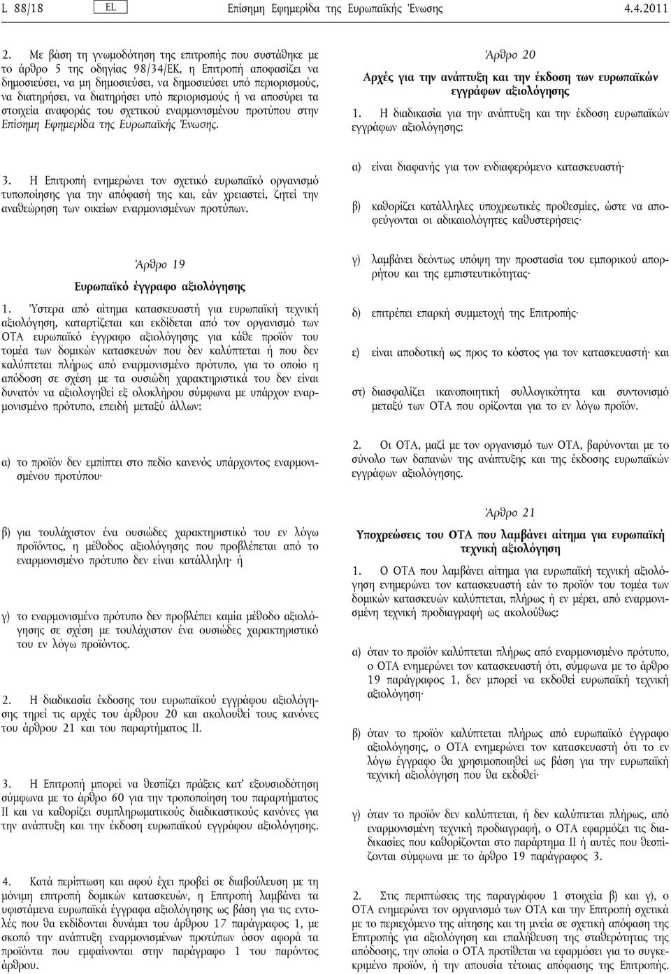 διατηρήσει υπό περιορισμούς ή να αποσύρει τα στοιχεία αναφοράς του σχετικού εναρμονισμένου προτύπου στην Επίσημη Εφημερίδα της Ευρωπαϊκής Ένωσης.