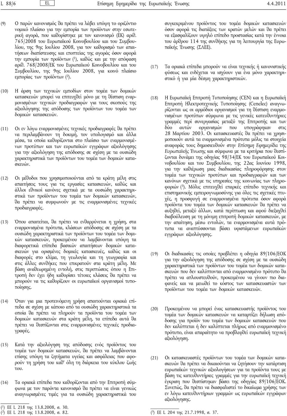 765/2008 του Ευρωπαϊκού Κοινοβουλίου και του Συμβουλίου, της 9ης Ιουλίου 2008, για τον καθορισμό των απαιτήσεων διαπίστευσης και εποπτείας της αγοράς όσον αφορά την εμπορία των προϊόντων ( 1 ), καθώς