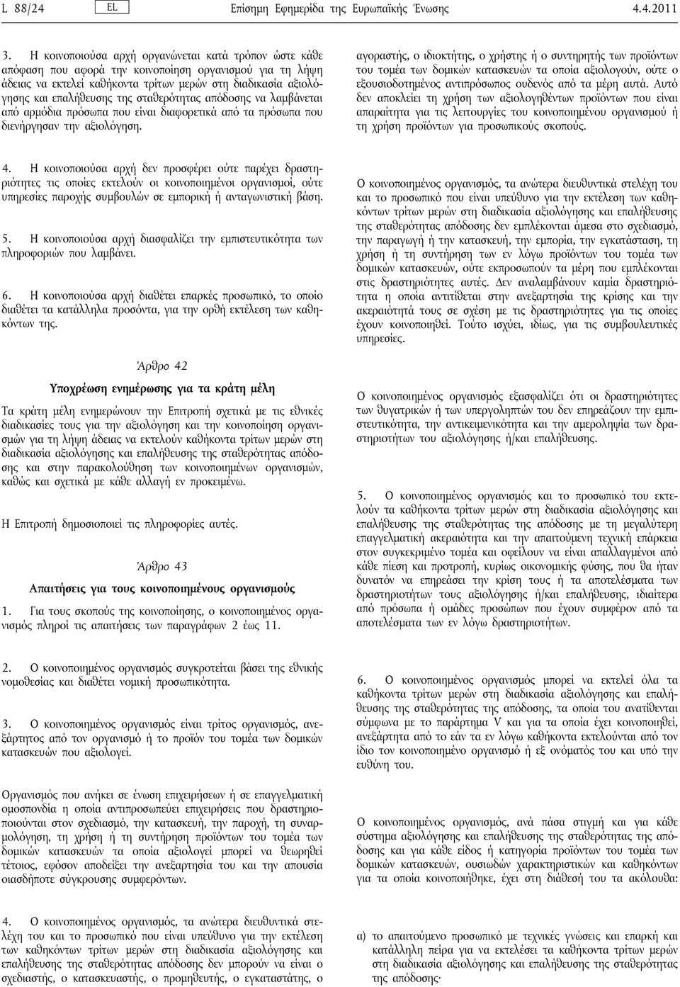 σταθερότητας απόδοσης να λαμβάνεται από αρμόδια πρόσωπα που είναι διαφορετικά από τα πρόσωπα που διενήργησαν την αξιολόγηση.