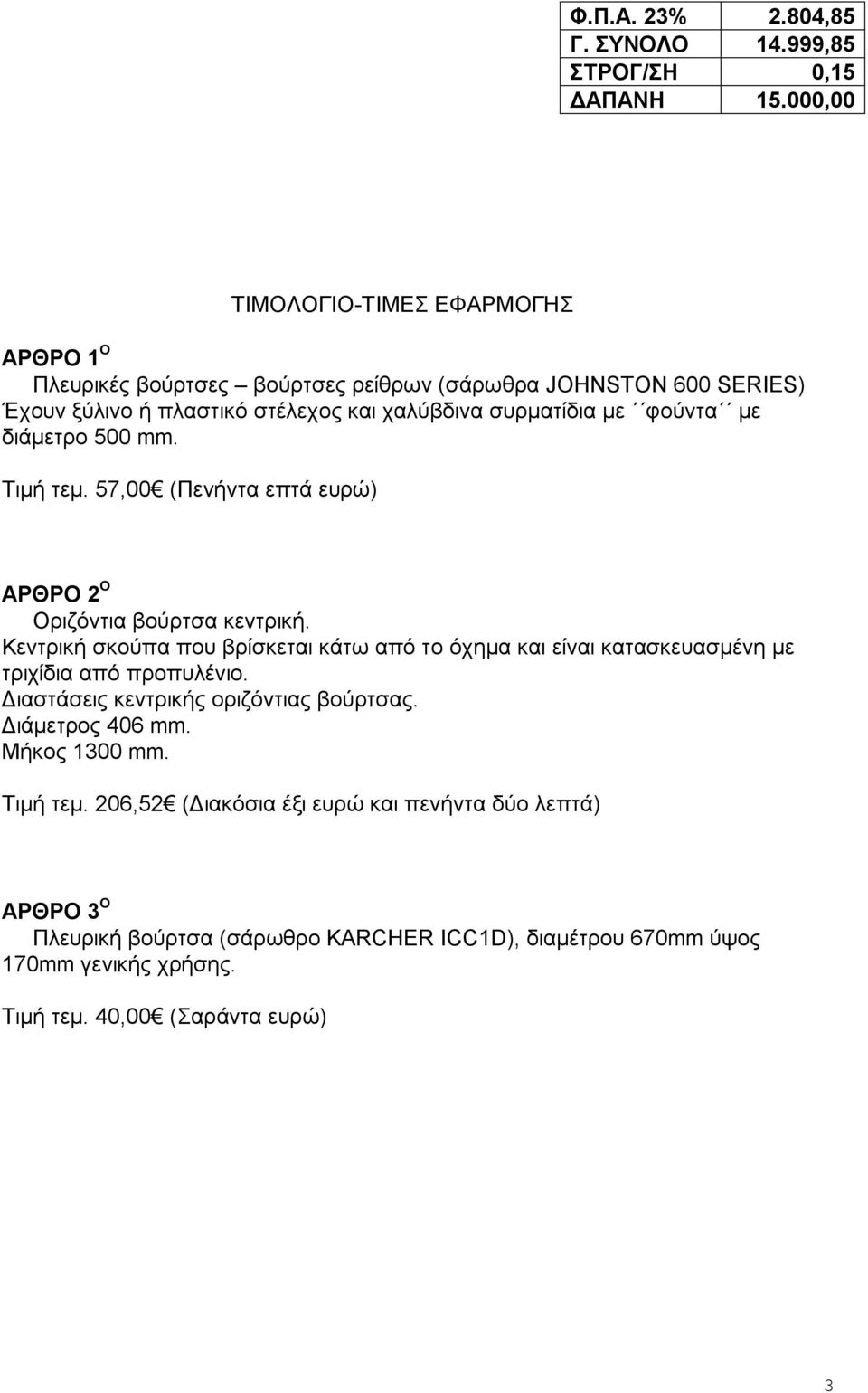 φούντα με διάμετρο 500 mm. Τιμή τεμ. 57,00 (Πενήντα επτά ευρώ) ΑΡΘΡΟ 2 Ο Οριζόντια βούρτσα κεντρική.