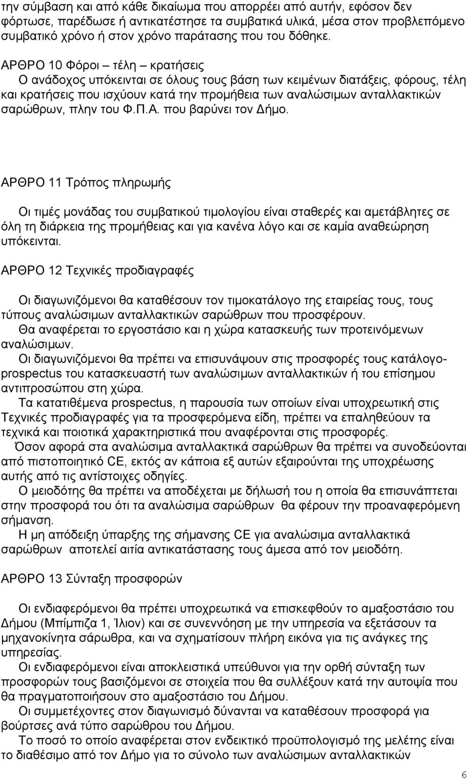 του Φ.Π.Α. που βαρύνει τον Δήμο.