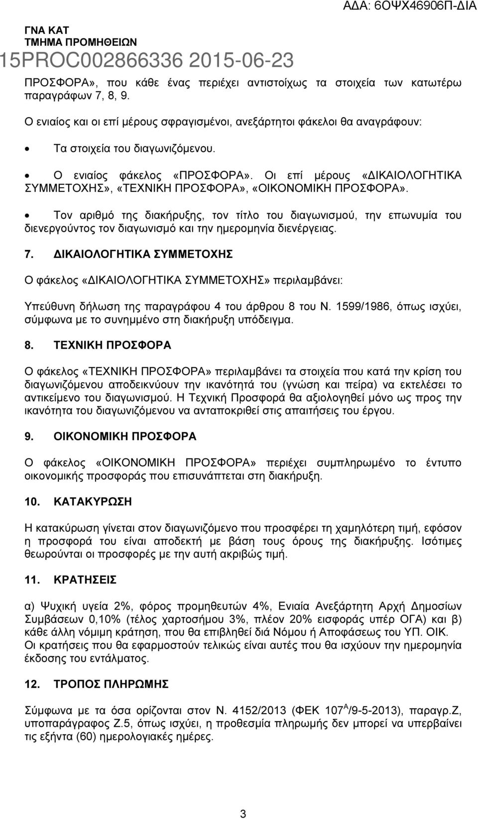 Τον αριθµό της διακήρυξης, τον τίτλο του διαγωνισµού, την επωνυµία του διενεργούντος τον διαγωνισµό και την ηµεροµηνία διενέργειας. 7.