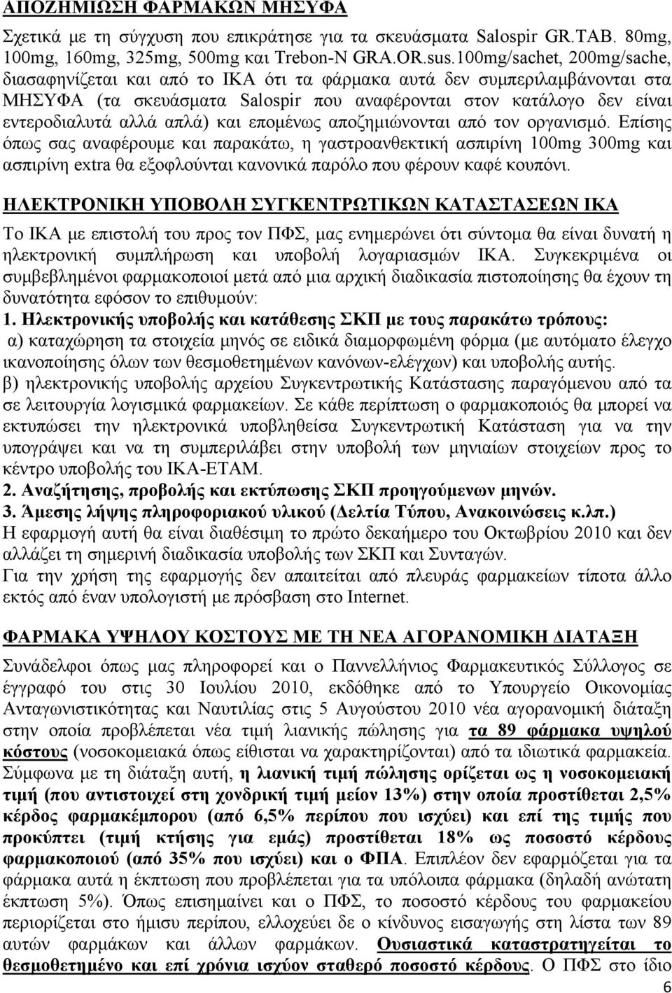 και επομένως αποζημιώνονται από τον οργανισμό.