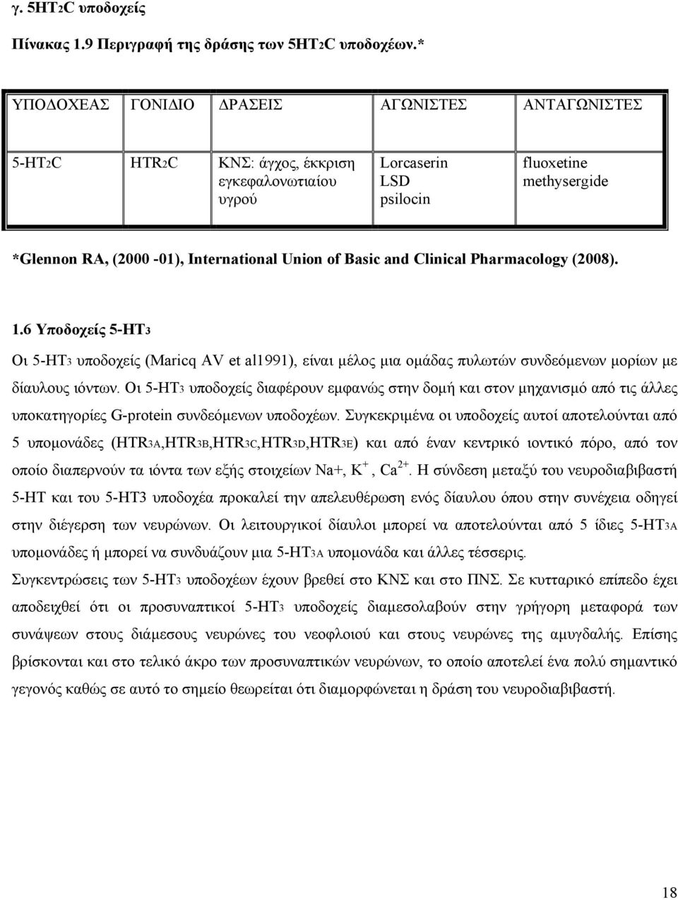 of Basic and Clinical Pharmacology (2008). 1.6 Υποδοχείς 5-ΗΤ3 Οι 5-ΗΤ3 υποδοχείς (Maricq AV et al1991), είναι µέλος µια οµάδας πυλωτών συνδεόµενων µορίων µε δίαυλους ιόντων.