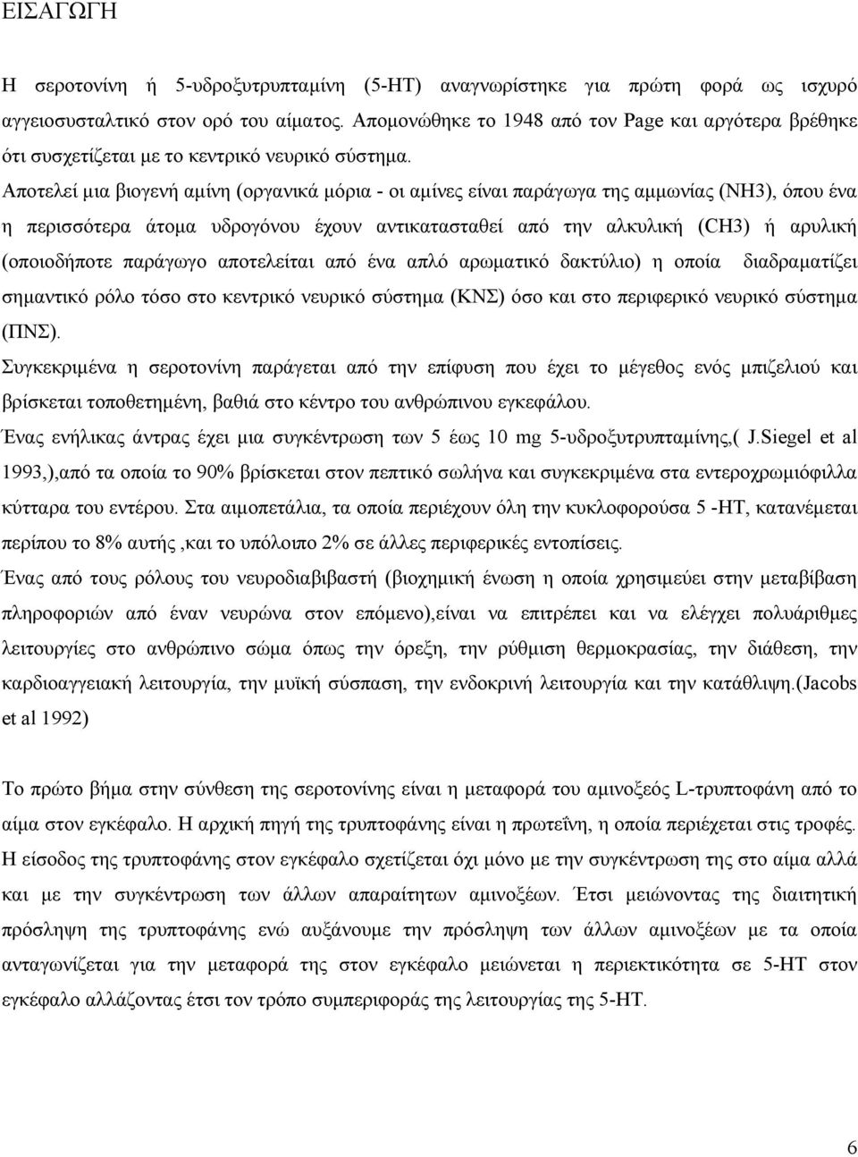 Αποτελεί µια βιογενή αµίνη (οργανικά µόρια - οι αµίνες είναι παράγωγα της αµµωνίας (ΝΗ3), όπου ένα η περισσότερα άτοµα υδρογόνου έχουν αντικατασταθεί από την αλκυλική (CH3) ή αρυλική (οποιοδήποτε