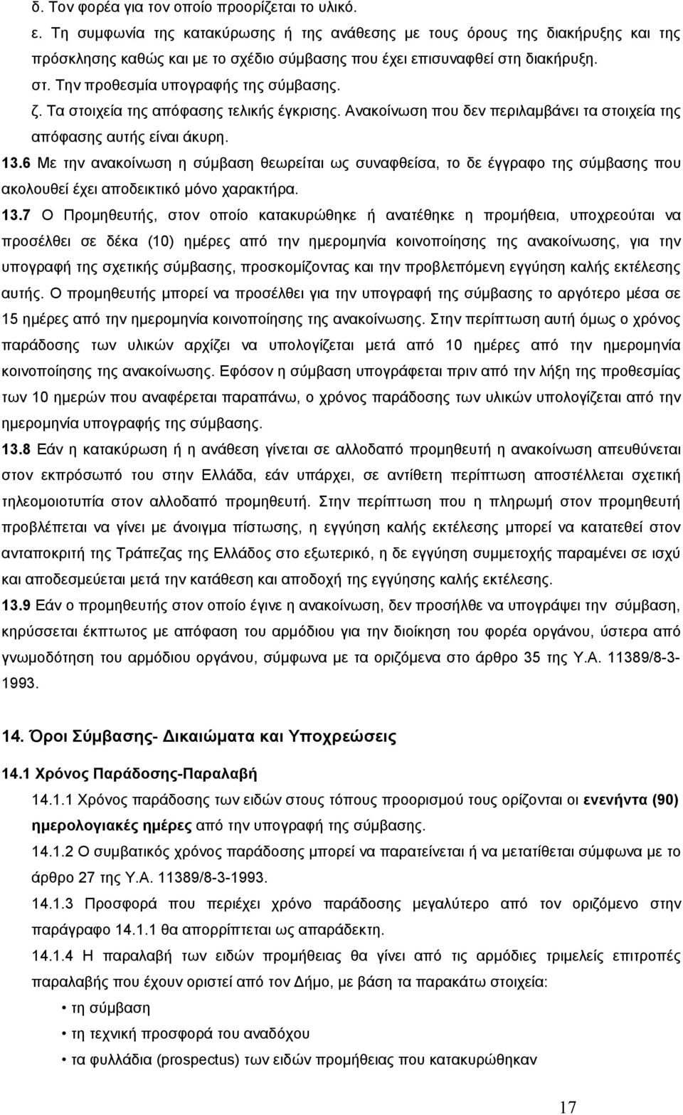 ζ. Τα στοιχεία της απόφασης τελικής έγκρισης. Ανακοίνωση που δεν περιλαμβάνει τα στοιχεία της απόφασης αυτής είναι άκυρη. 13.