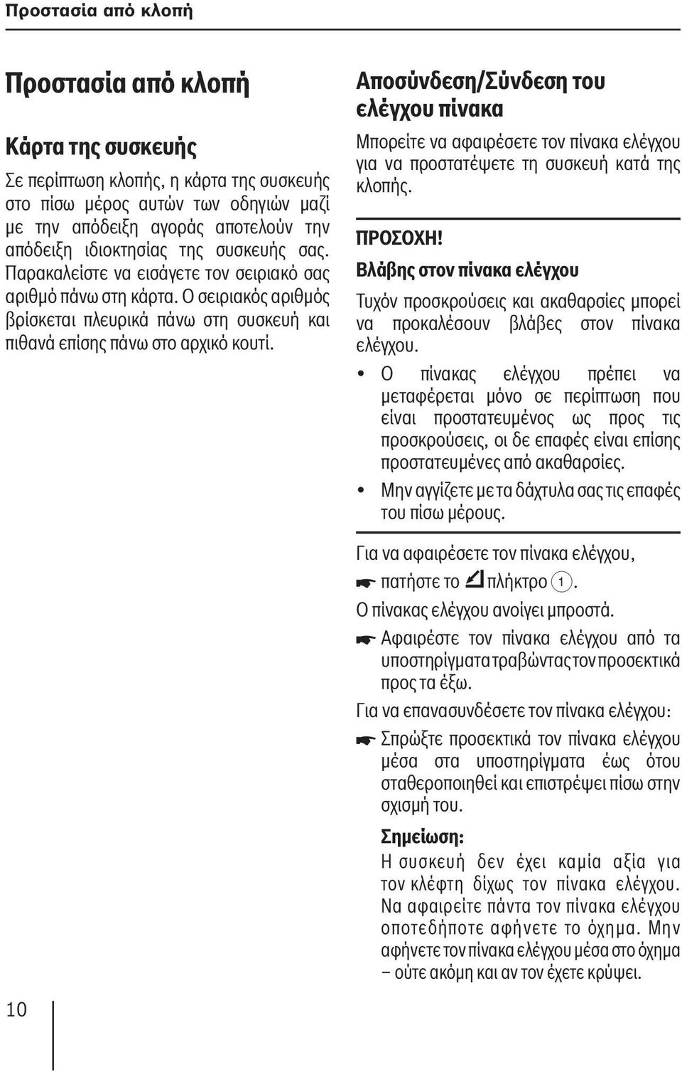 10 Αποσύνδεση/Σύνδεση του ελέγχου πίνακα Μπορείτε να αφαιρέσετε τον πίνακα ελέγχου για να προστατέψετε τη συσκευή κατά της κλοπής. ΠΡΟΣΟΧΗ!
