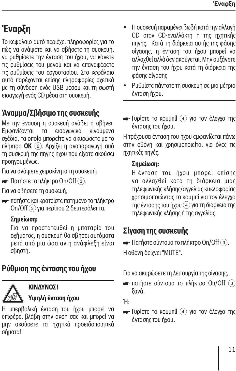 Η συσκευή παραμένει βωβή κατά την αλλαγή CD στον CD-εναλλάκτη ή της ηχητικής πηγής. Κατά τη διάρκεια αυτής της φάσης σίγασης, η ένταση του ήχου μπορεί να αλλαχθεί αλλά δεν ακούγεται.