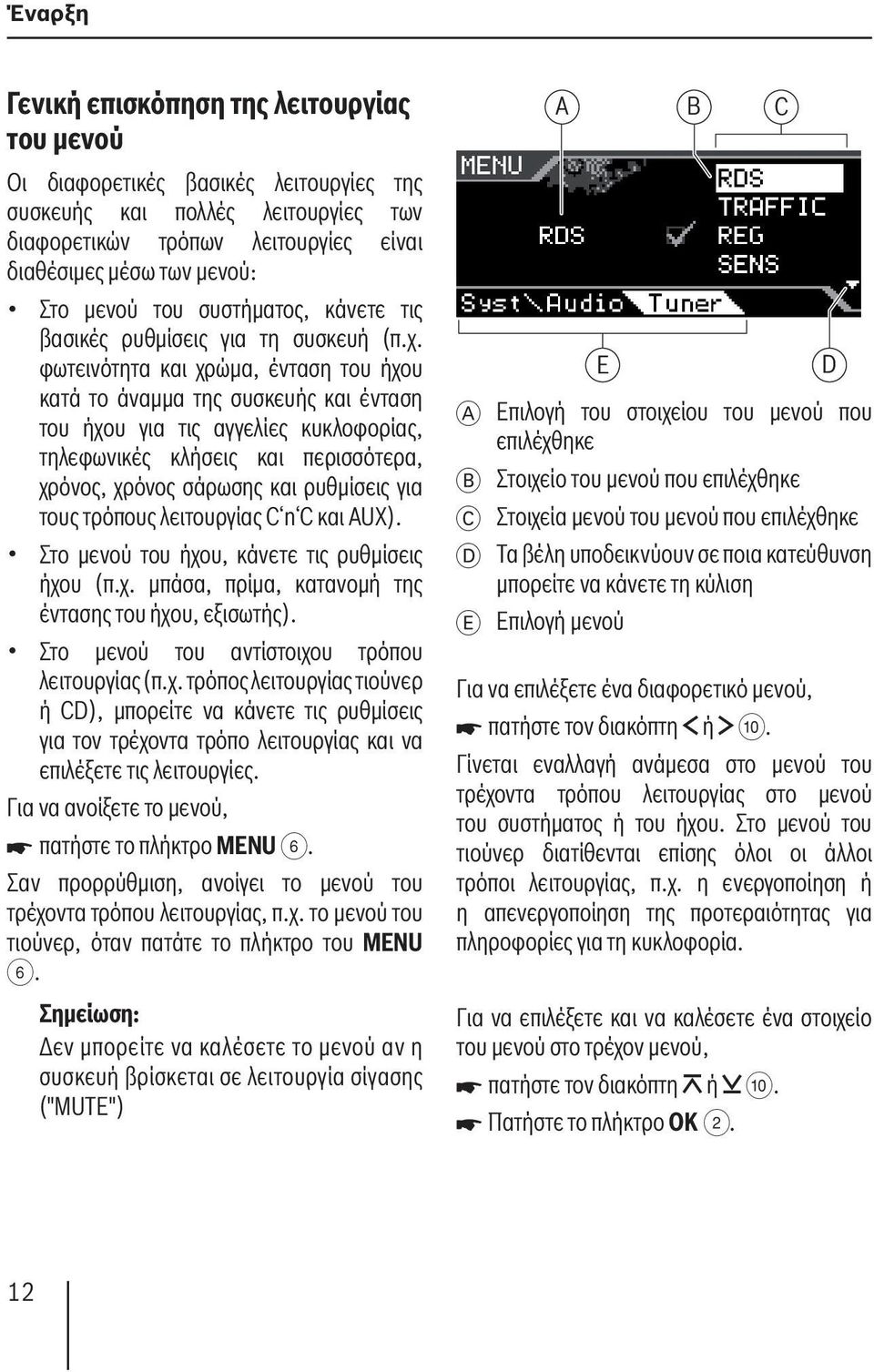 φωτεινότητα και χρώμα, ένταση του ήχου κατά το άναμμα της συσκευής και ένταση του ήχου για τις αγγελίες κυκλοφορίας, τηλεφωνικές κλήσεις και περισσότερα, χρόνος, χρόνος σάρωσης και ρυθμίσεις για τους