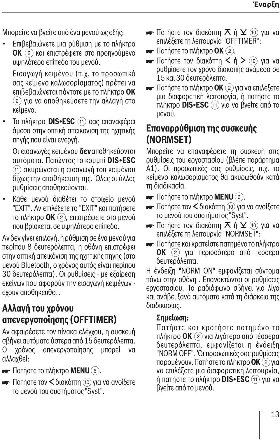 Το πλήκτρο DIS ESC ; σας επαναφέρει άμεσα στην οπτική απεικονιση της ηχητικής πηγής που είναι ενεργή. Οι εισαγωγές κειμένου δεν αποθηκεύονται αυτόματα.
