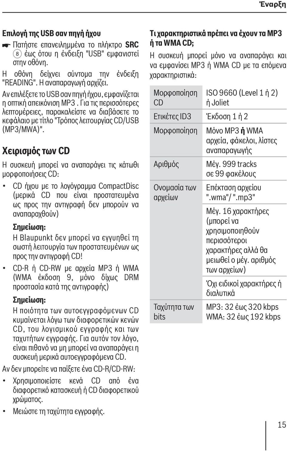 Χειρισμός των CD Η συσκευή μπορεί να αναπαράγει τις κάτωθι μορφοποιήσεις CD: CD ήχου με το λογόγραμμα CompactDisc (μερικά CD που είναι προστατευμένα ως προς την αντιγραφή δεν μπορούν να αναπαραχθούν)