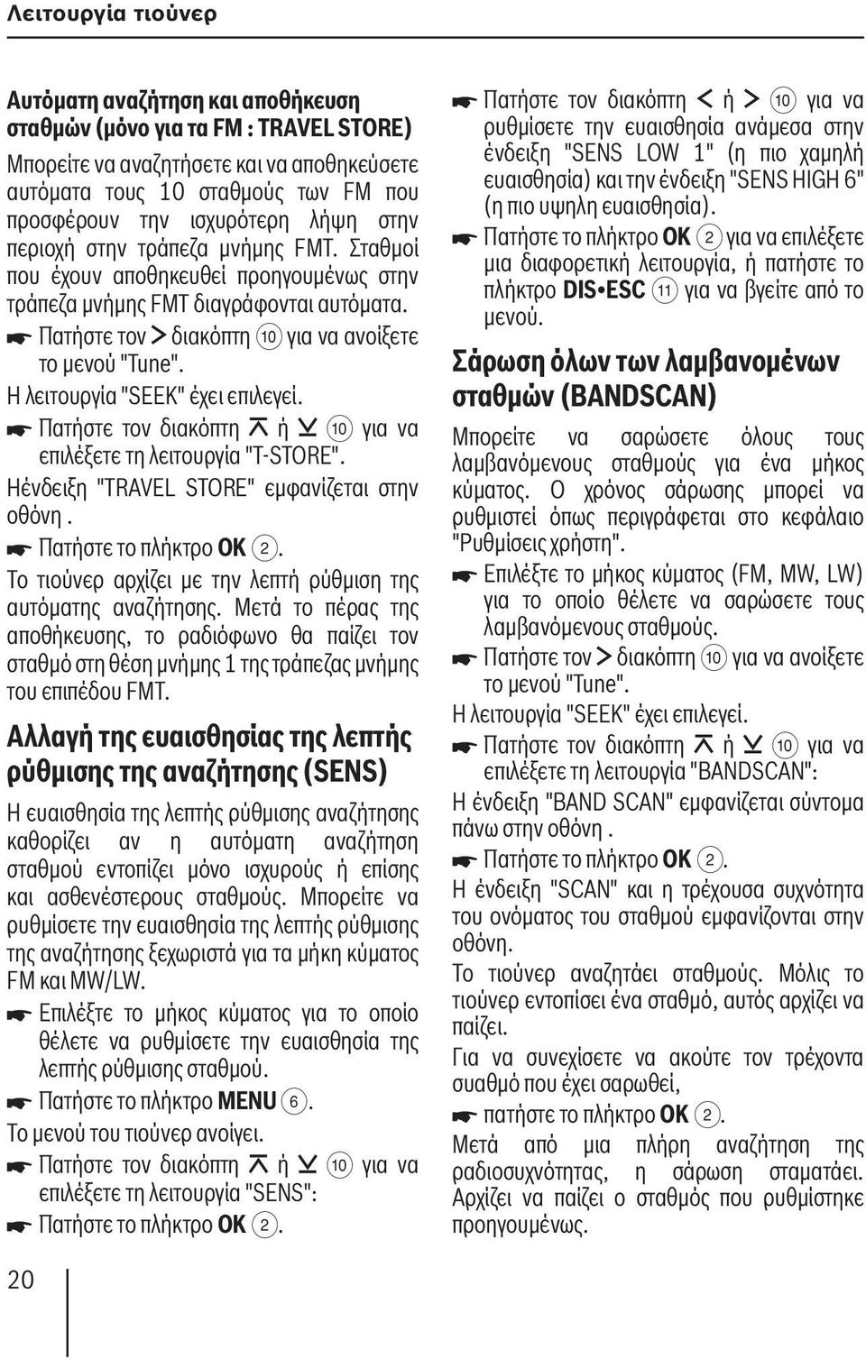 Η λειτουργία "SEEK" έχει επιλεγεί. Πατήστε τον διακόπτη ή : για να επιλέξετε τη λειτουργία "T-STORE". Ηένδειξη "TRAVEL STORE" εμφανίζεται στην οθόνη. Πατήστε το πλήκτρο OK 2.
