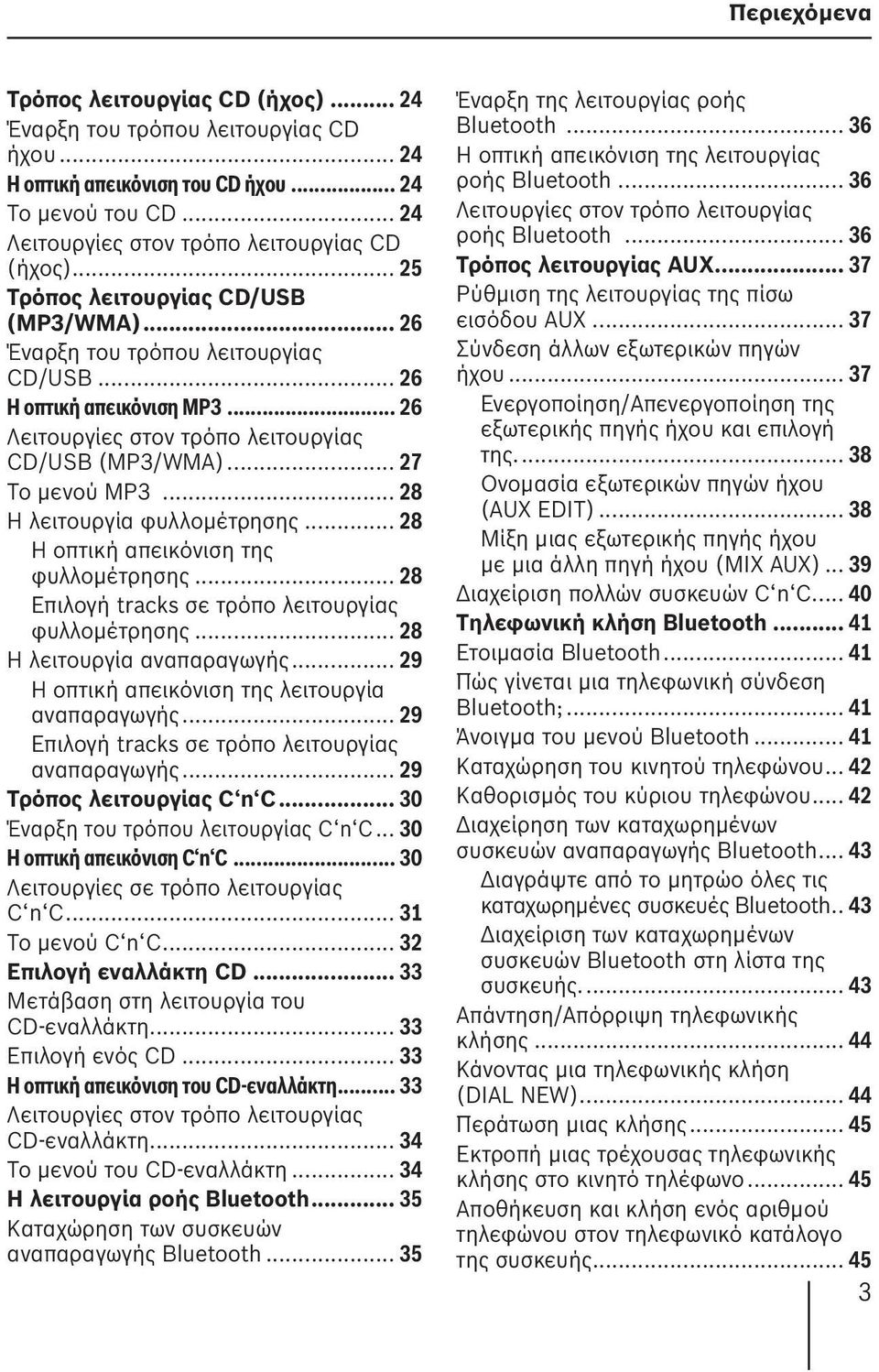 .. 28 Η λειτουργία φυλλομέτρησης... 28 Η οπτική απεικόνιση της φυλλομέτρησης... 28 Επιλογή tracks σε τρόπο λειτουργίας φυλλομέτρησης... 28 Η λειτουργία αναπαραγωγής.