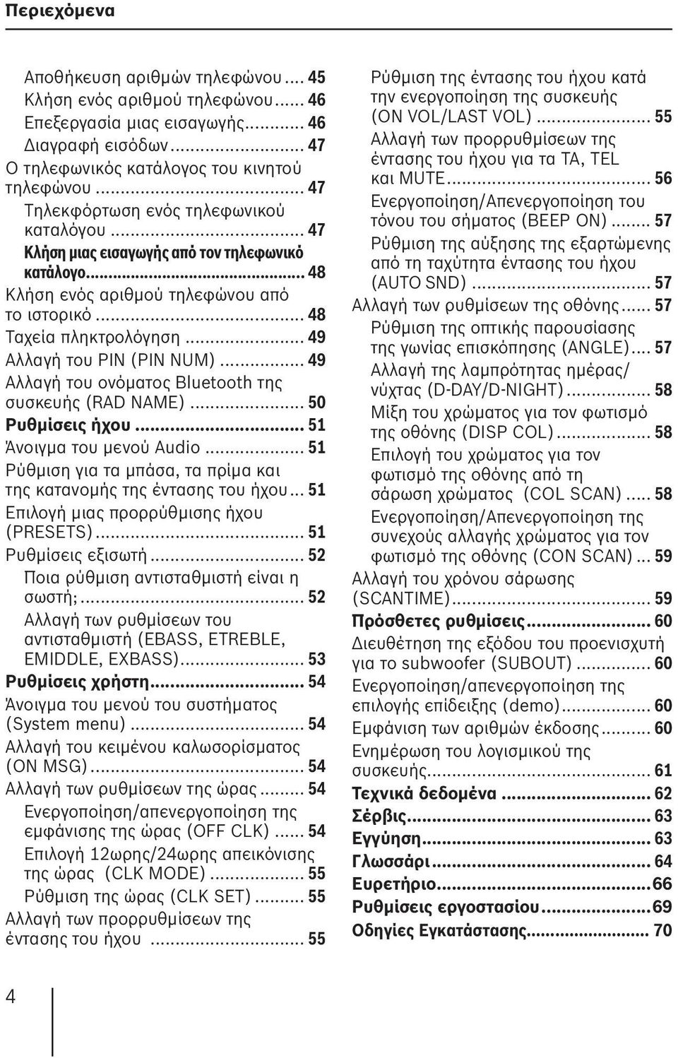 .. 49 Αλλαγή του PIN (PIN NUM)... 49 Αλλαγή του ονόματος Bluetooth της συσκευής (RAD NAME)... 50 Ρυθμίσεις ήχου... 51 Άνοιγμα του μενού Audio.