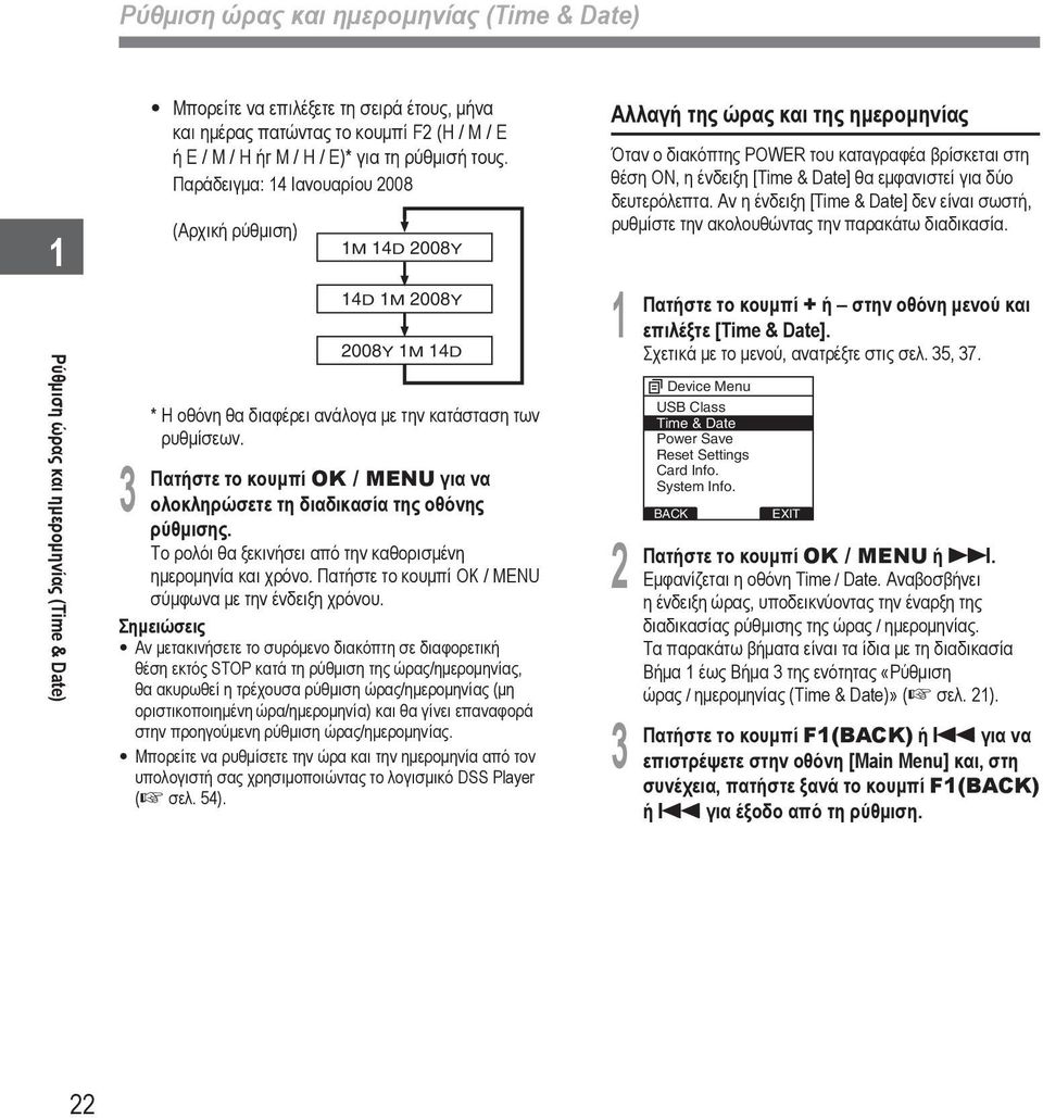 το κουμπί OK / MENU για να ολοκληρώσετε τη διαδικασία της οθόνης ρύθμισης. Το ρολόι θα ξεκινήσει από την καθορισμένη ημερομηνία και χρόνο. το κουμπί OK / MENU σύμφωνα με την ένδειξη χρόνου.
