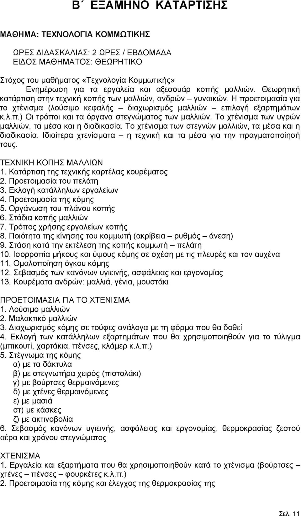 Το χτένισμα των υγρών μαλλιών, τα μέσα και η διαδικασία. Το χτένισμα των στεγνών μαλλιών, τα μέσα και η διαδικασία. Ιδιαίτερα χτενίσματα η τεχνική και τα μέσα για την πραγματοποίησή τους.