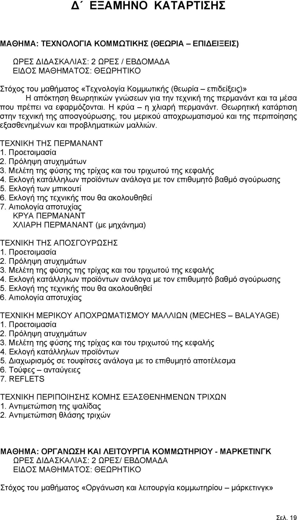 Θεωρητική κατάρτιση στην τεχνική της αποσγούρωσης, του μερικού αποχρωματισμού και της περιποίησης εξασθενημένων και προβληματικών μαλλιών. ΤΕΧΝΙΚΗ ΤΗΣ ΠΕΡΜΑΝΑΝΤ 1. Προετοιμασία 2.