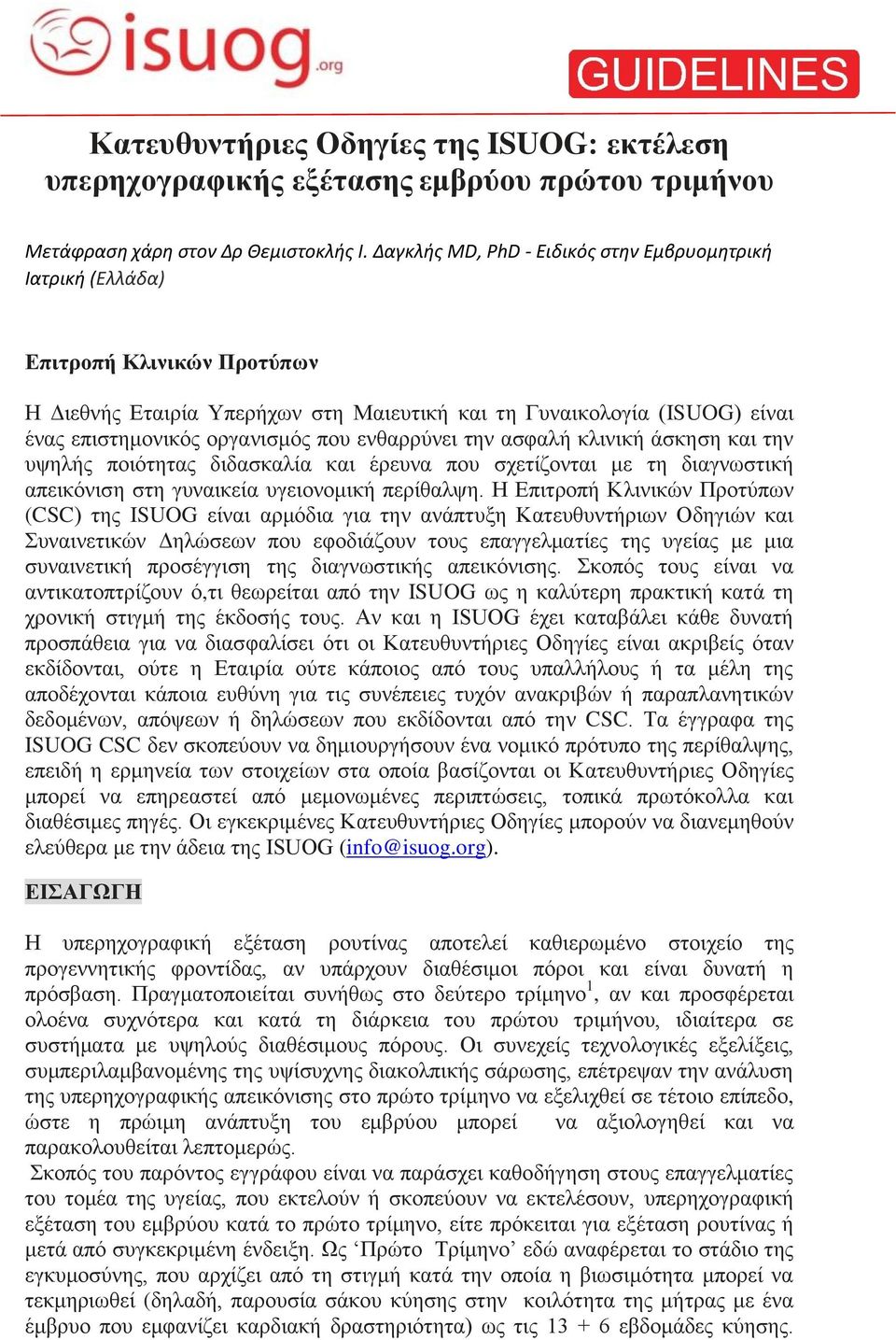 ενθαρρύνει την ασφαλή κλινική άσκηση και την υψηλής ποιότητας διδασκαλία και έρευνα που σχετίζονται με τη διαγνωστική απεικόνιση στη γυναικεία υγειονομική περίθαλψη.