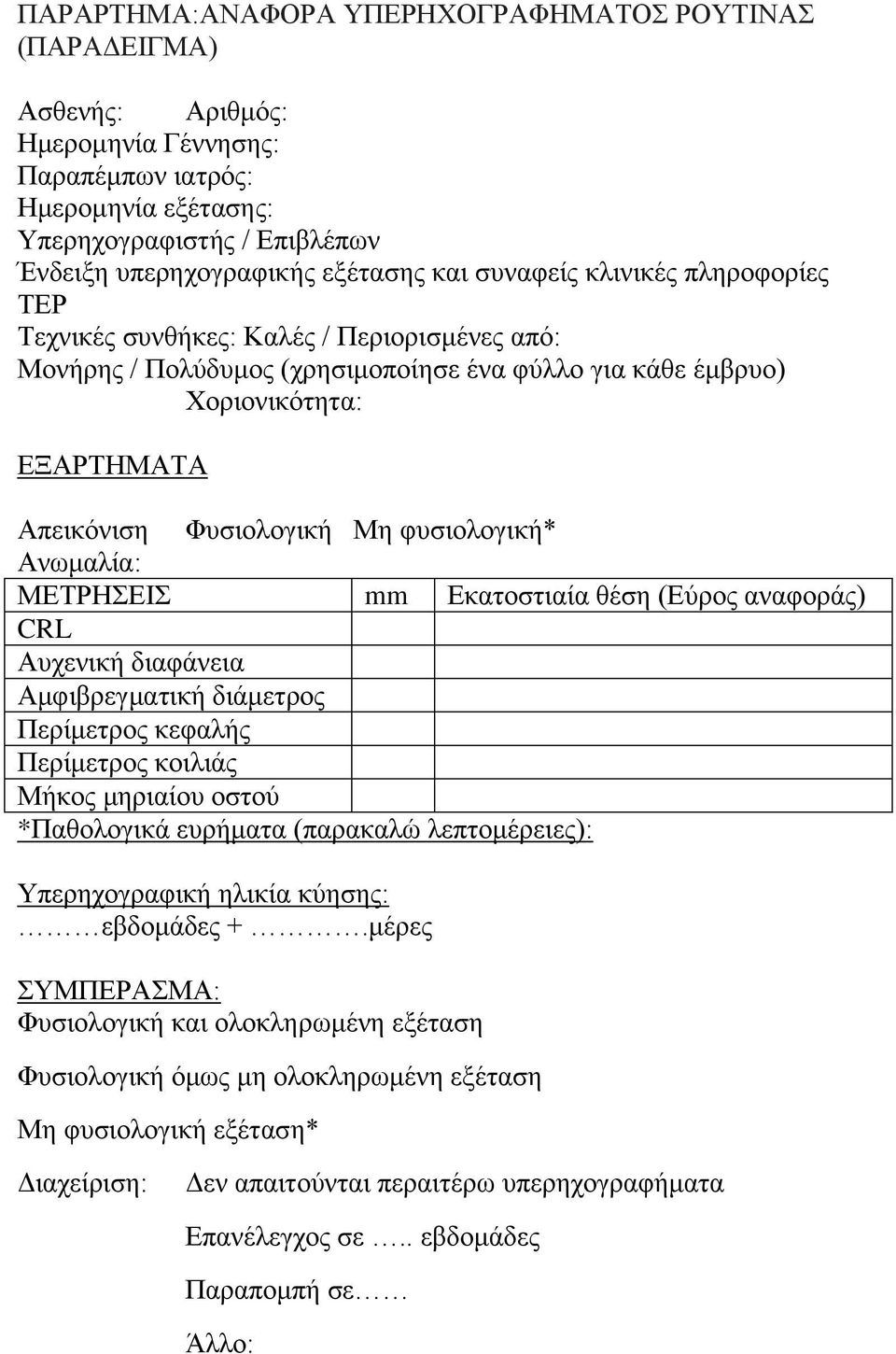 φυσιολογική* Ανωμαλία: ΜΕΤΡΗΣΕΙΣ mm Εκατοστιαία θέση (Εύρος αναφοράς) CRL Αυχενική διαφάνεια Αμφιβρεγματική διάμετρος Περίμετρος κεφαλής Περίμετρος κοιλιάς Μήκος μηριαίου οστού *Παθολογικά ευρήματα