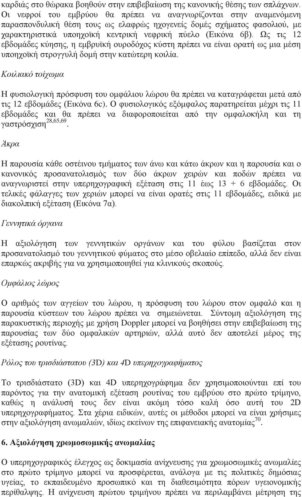 6β). Ως τις 12 εβδομάδες κύησης, η εμβρυϊκή ουροδόχος κύστη πρέπει να είναι ορατή ως μια μέση υποηχοϊκή στρογγυλή δομή στην κατώτερη κοιλία.