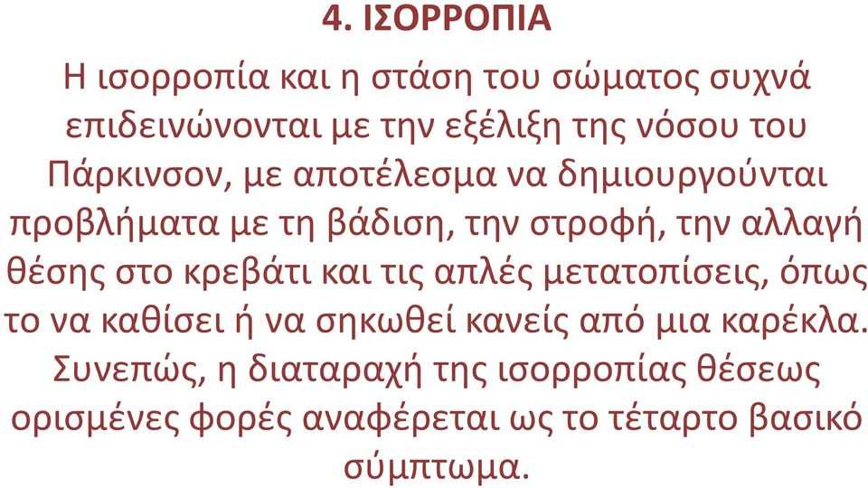 θέσης στο κρεβάτι και τις απλές μετατοπίσεις, όπως το να καθίσει ή να σηκωθεί κανείς από μια