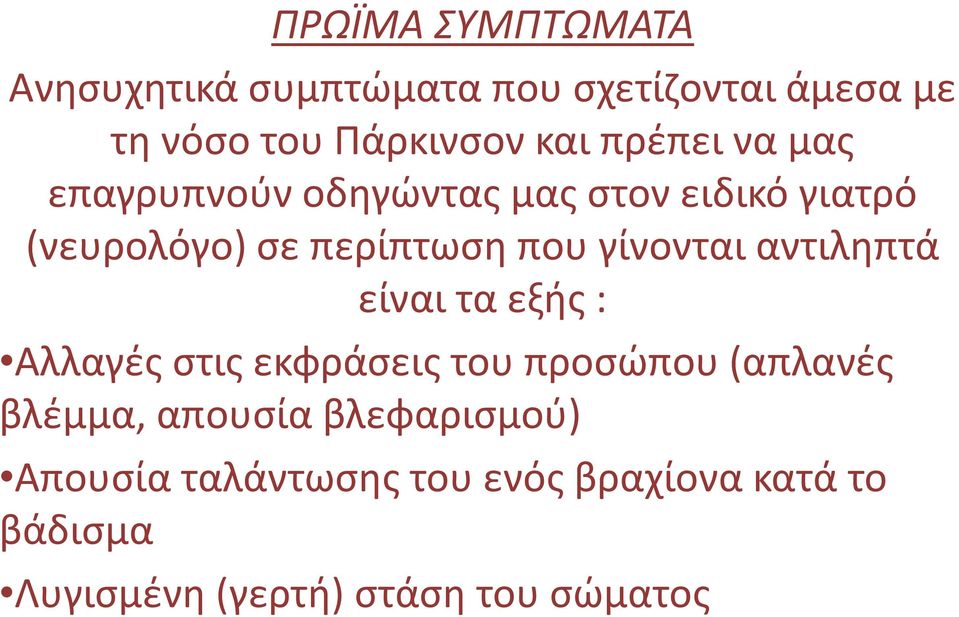 γίνονται αντιληπτά είναι τα εξής : Αλλαγές στις εκφράσεις του προσώπου (απλανές βλέμμα,