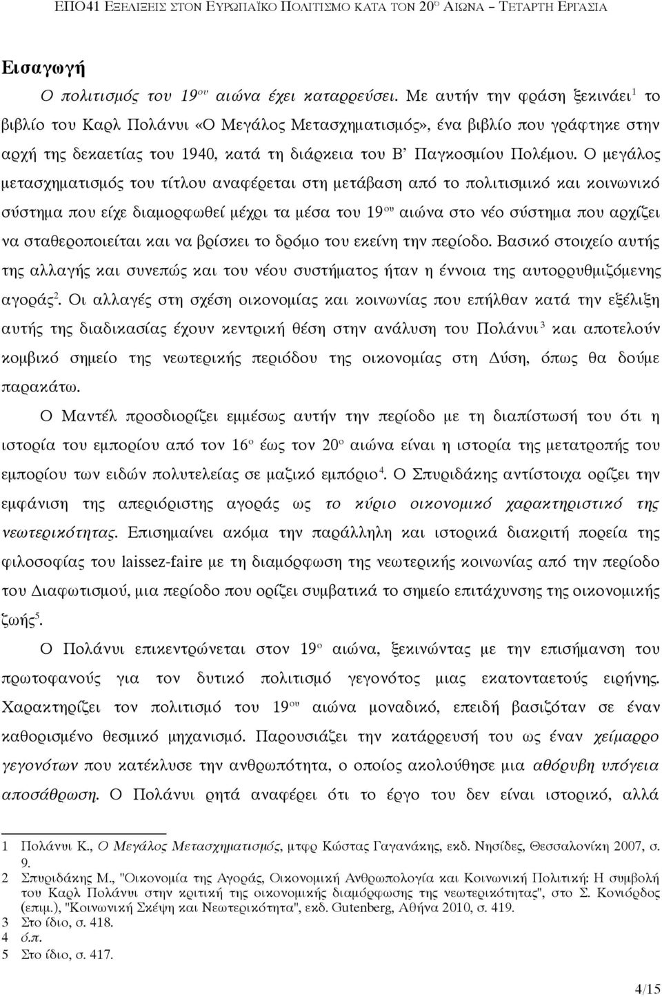 Ο μεγάλος μετασχηματισμός του τίτλου αναφέρεται στη μετάβαση από το πολιτισμικό και κοινωνικό σύστημα που είχε διαμορφωθεί μέχρι τα μέσα του 19 ου αιώνα στο νέο σύστημα που αρχίζει να σταθεροποιείται