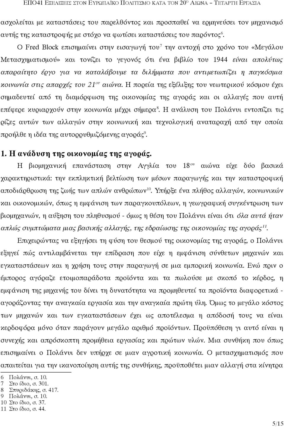 διλήμματα που αντιμετωπίζει η παγκόσμια κοινωνία στις απαρχές του 21 ου αιώνα.