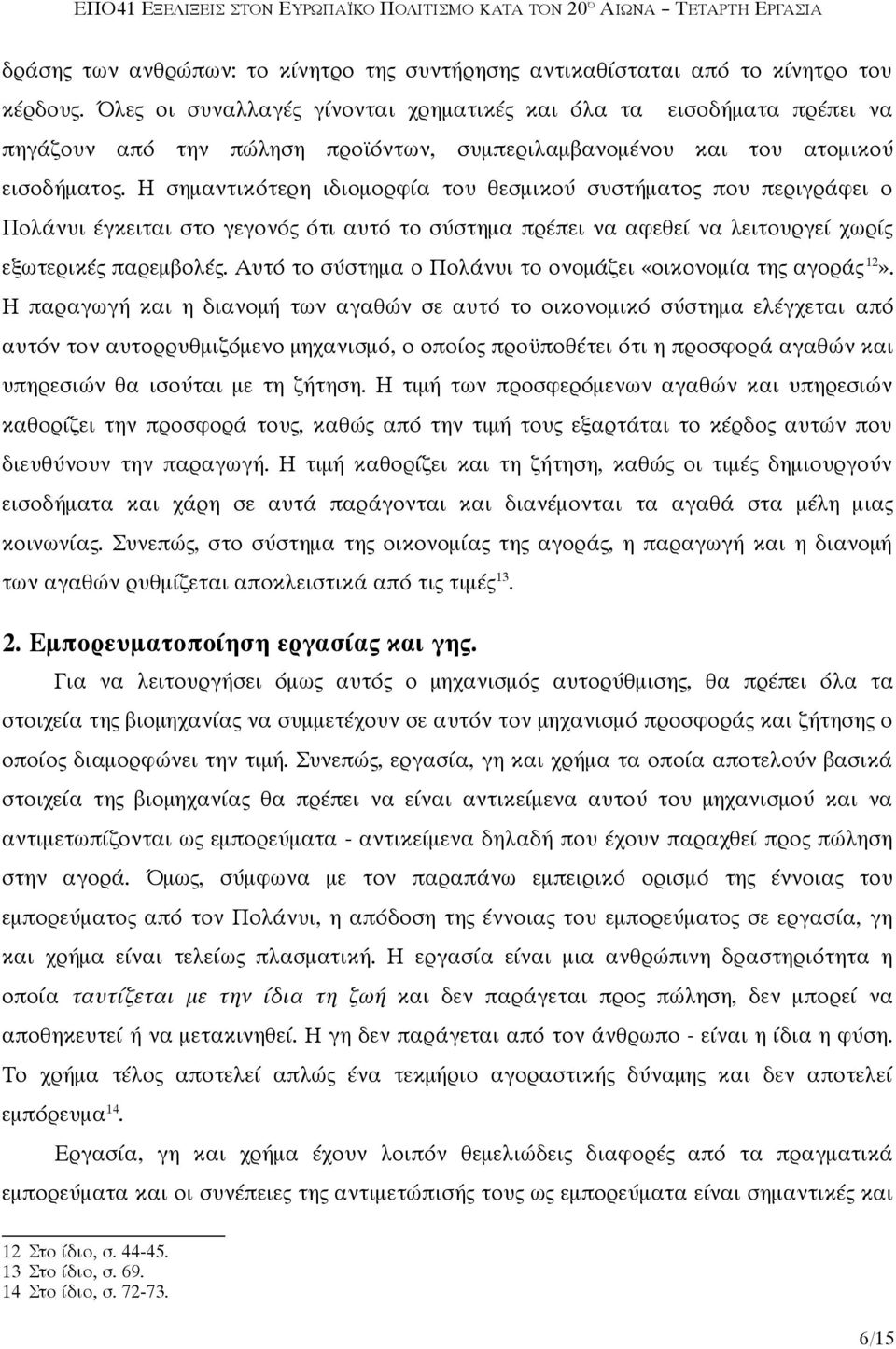 Η σημαντικότερη ιδιομορφία του θεσμικού συστήματος που περιγράφει ο Πολάνυι έγκειται στο γεγονός ότι αυτό το σύστημα πρέπει να αφεθεί να λειτουργεί χωρίς εξωτερικές παρεμβολές.