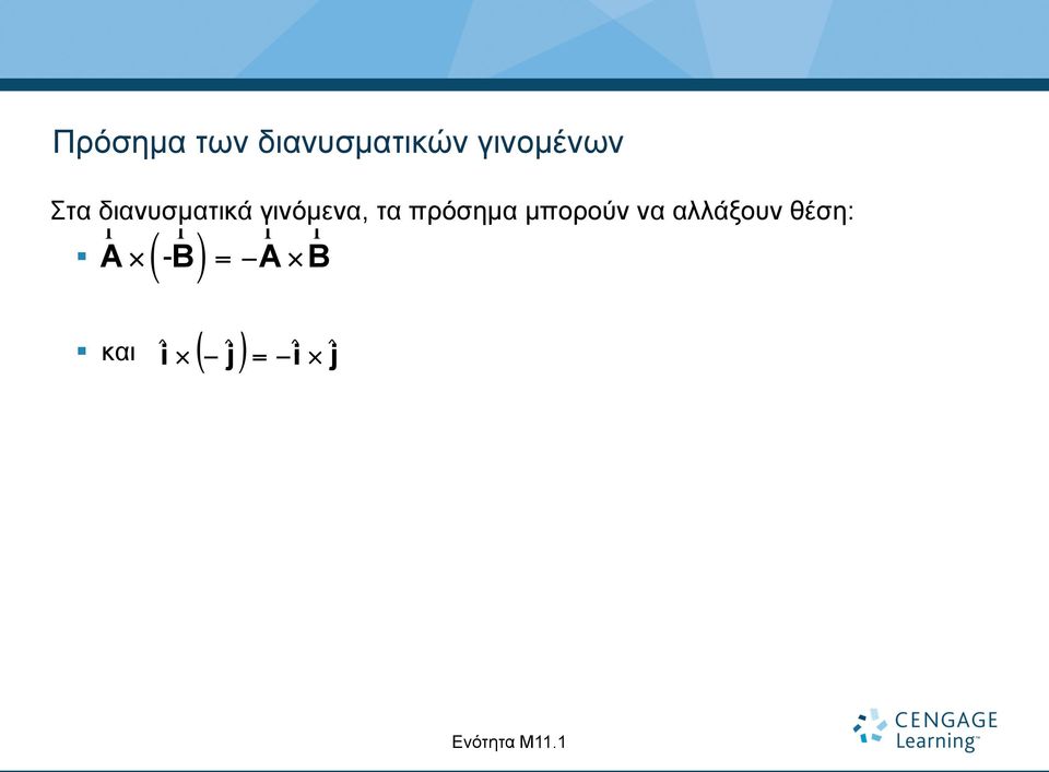 µπορούν να αλλάξουν θέση: r r r r A B =