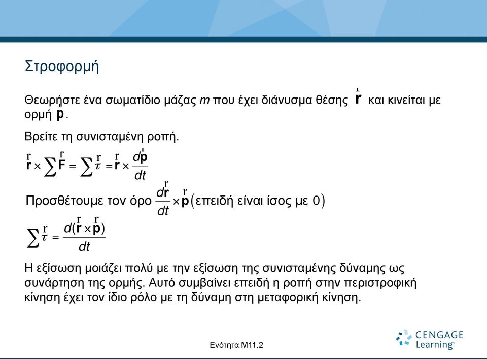 r r r dp r F= τ = r dt dr r Προσθέτουµε τον όρο p επειδή είναι ίσος µε 0 dt r r d( r p) τ = dt ( ) Η